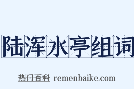 陆浑水亭组词是什么意思的图片